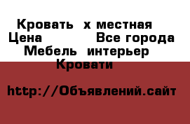 Кровать 2х местная  › Цена ­ 4 000 - Все города Мебель, интерьер » Кровати   